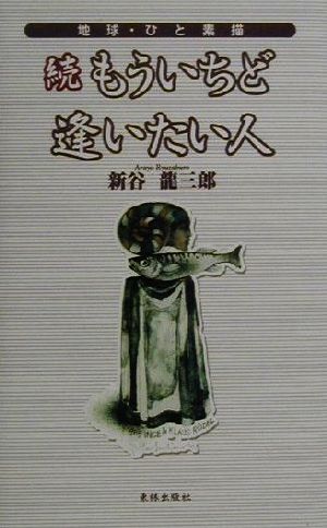 続もういちど逢いたい人(続) 地球・ひと素描