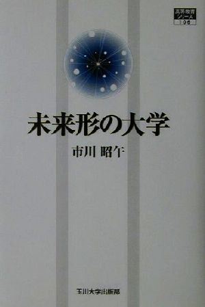 未来形の大学 高等教育シリーズ106