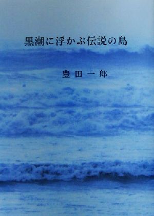 黒潮に浮かぶ伝説の島