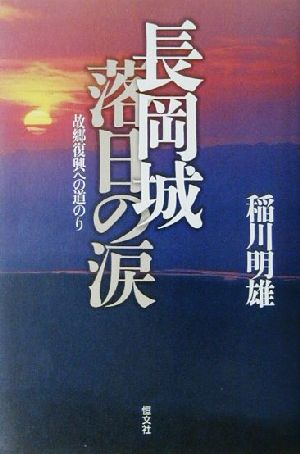 長岡城落日の涙 故郷復興への道のり