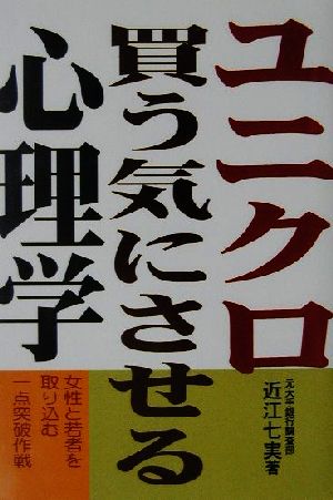 ユニクロ・買う気にさせる心理学