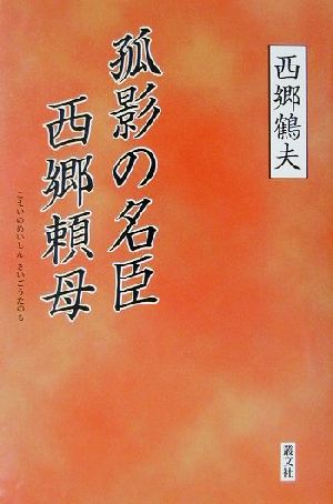 孤影の名臣西郷頼母