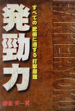 発勁力 すべての武術に通ずる打撃原理