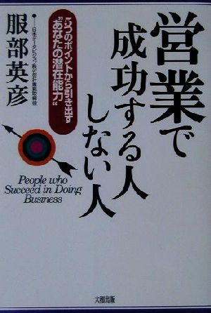 営業で成功する人しない人 5つのポイントから引き出す“あなたの潜在能力