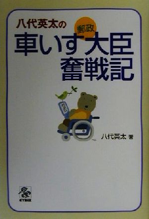 八代英太の車いす郵政大臣奮戦記