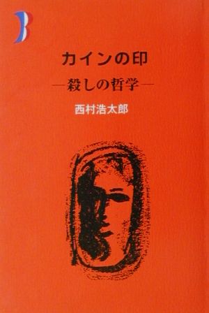 カインの印 殺しの哲学