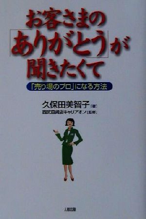 お客さまの「ありがとう」が聞きたくて 「売り場のプロ」になる方法