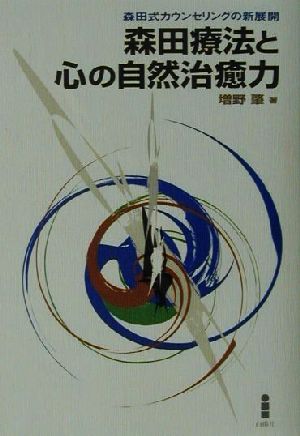 森田療法と心の自然治癒力 森田式カウンセリングの新展開