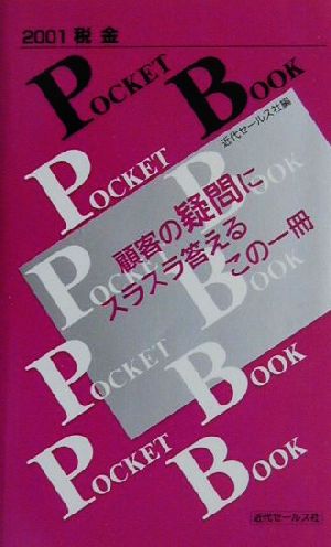 税金POCKET BOOK(2001)