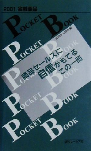 金融商品POCKET BOOK(2001)