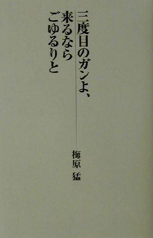 三度目のガンよ、来るならごゆるりと