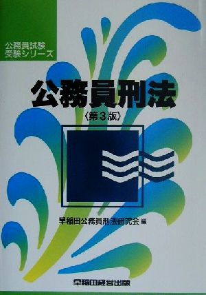 公務員刑法 公務員試験受験シリーズ