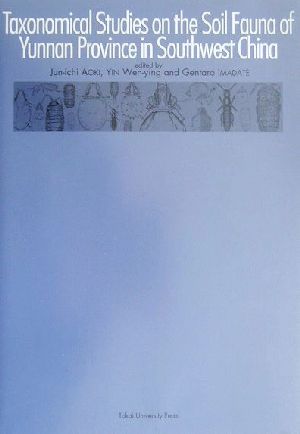 中国雲南省の土壌動物の分類学的研究