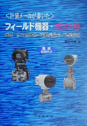 計装メーカが書いたフィールド機器・虎の巻 差圧・圧力伝送器/電磁流量計/渦流量計