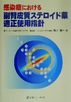 感染症における副腎皮質ステロイド薬適正使用指針