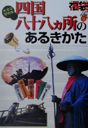 四国八十八カ所のあるきかた 福袋大きな字の本