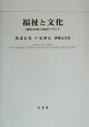 福祉と文化国際社会理解の複眼的アプローチ