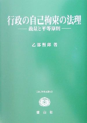 行政の自己拘束の法理 裁量と平等原則 SBC学術文庫62