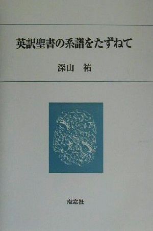 英訳聖書の系譜をたずねて