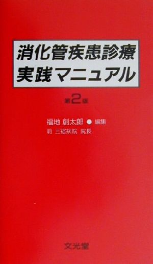 消化管疾患診療実践マニュアル