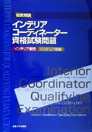 徹底解説 インテリアコーディネーター資格試験問題「インテリア販売」「インテリア基礎」