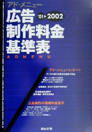 広告制作料金基準表 アド・メニュー('01-'02)