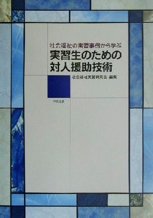 実習生のための対人援助技術 社会福祉の実習事例から学ぶ