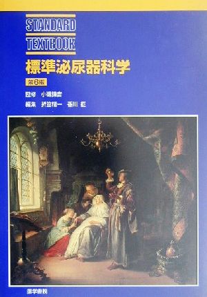 標準泌尿器科学 STANDARD TEXTBOOK