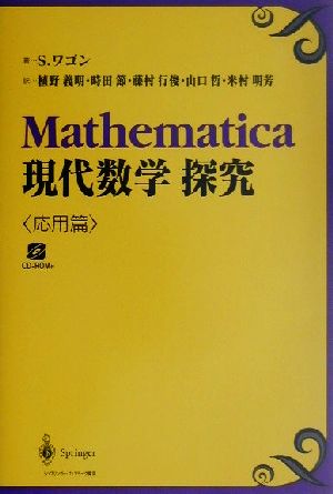 Mathematica現代数学探求(応用篇)