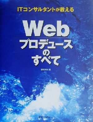 ITコンサルタントが教えるWebプロデュースのすべて