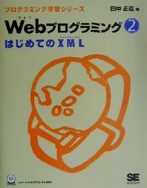 Webプログラミング(2) はじめてのXML プログラミング学習シリーズ