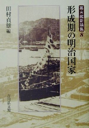 形成期の明治国家 幕末維新論集8