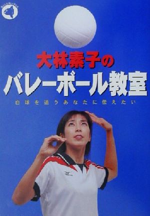大林素子のバレーボール教室 白球を追うあなたに伝えたい NHKすこやかシルバー介護