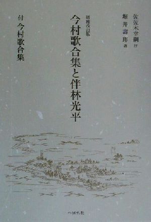 今村歌合集と伴林光平 付・今村歌合集