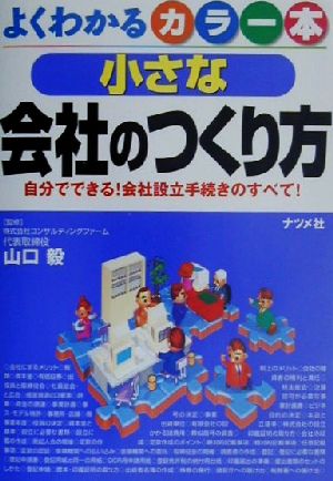 よくわかるカラー本 小さな会社のつくり方 自分でできる！会社設立手続きのすべて！