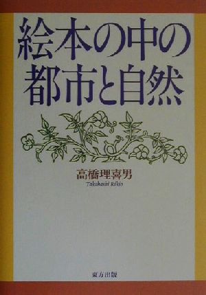 絵本の中の都市と自然