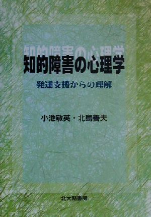 知的障害の心理学発達支援からの理解