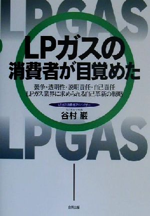 LPガスの消費者が目覚めた競争・透明性・説明責任・自己責任 LPガス業界に求められる自己革新の戦略