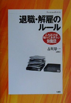 退職・解雇のルール これだけは知っておきたい労働法 これだけは知っておきたい労働法