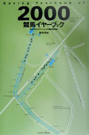 競馬イヤーブック(2000) 全日本サラブレッド平地重賞便覧 Little More競馬シリーズ