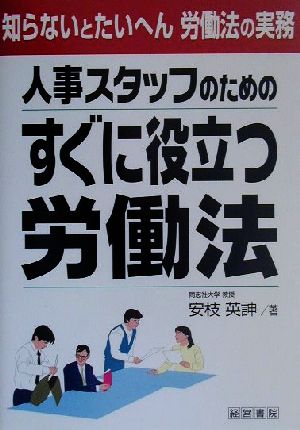 人事スタッフのためのすぐに役立つ労働法 知らないとたいへん労働法の実務