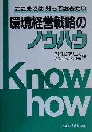 ここまでは知っておきたい 環境経営戦略のノウハウ ここまでは知っておきたい