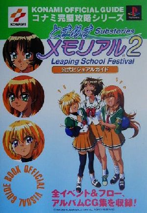 ときめきメモリアル2 Substories Leaping School Festival 公式ビジュアルガイド コナミ完璧攻略シリーズ63コナミ完璧攻略シリ-ズ63