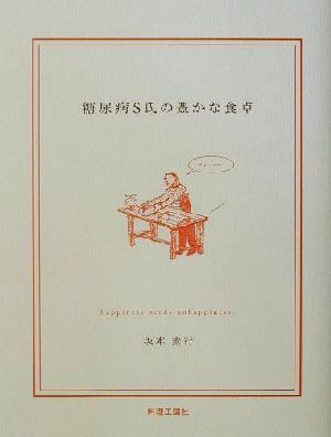 糖尿病S氏の豊かな食卓