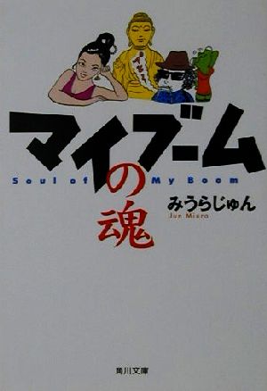 マイブームの魂角川文庫