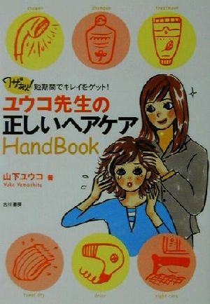 ユウコ先生の正しいヘアケアHandBook ワザあり！短期間でキレイをゲット！