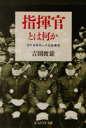 指揮官とは何か 日本海軍四人の名指導者 光人社NF文庫
