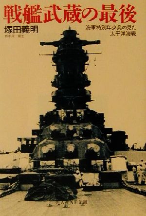 戦艦武蔵の最後海軍特別年少兵の見た太平洋海戦光人社NF文庫