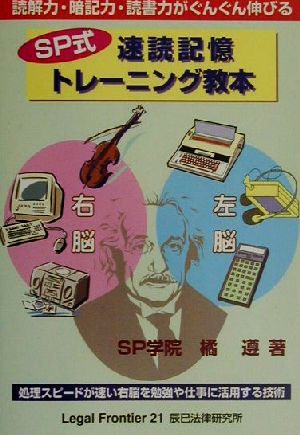 SP式速読記憶トレーニング教本 読解力・暗記力・読書力がぐんぐん伸びる