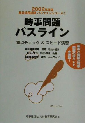 時事問題パスライン(2002年度版) 重点チェック&スピード演習 教員採用試験パスラインシリーズ5